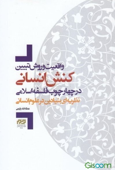 واقعیت و روش تبیین «کنش انسانی» در چهارچوب فلسفه اسلامی: نظریه‌ای بنیادین در علوم انسانی‏‫