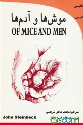 موش‌ها و آدم‌ها = Of mice and men