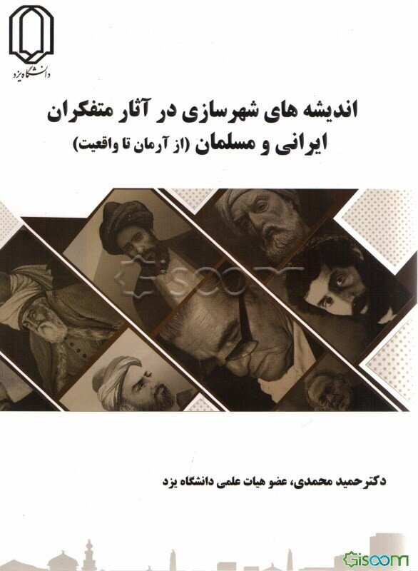 اندیشه‌های شهرسازی در آثار متفکران ایرانی و مسلمان (از آرمان تا واقعیت)