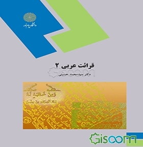 قرائت عربی 2 (رشته زبان و ادبیات فارسی)