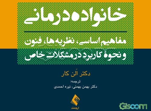 خانواده درمانی: مفاهیم اساسی، نظریه‌ها، فنون و نحوه کاربرد در مشکلات خاص