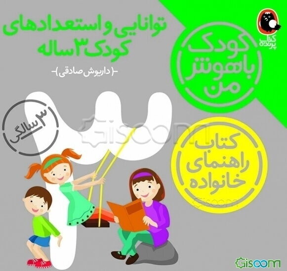 توانایی و استعدادهای کودک سه ساله: 36 تا 48 ماهگی