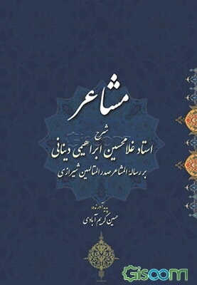 مشاعر: شرح استان غلامحسین ابراهیمی‌دینانی بر رساله المشاعر صدرالمتالهین شیرازی