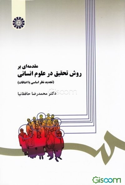 مقدمه‌ای بر روش تحقیق در علوم انسانی