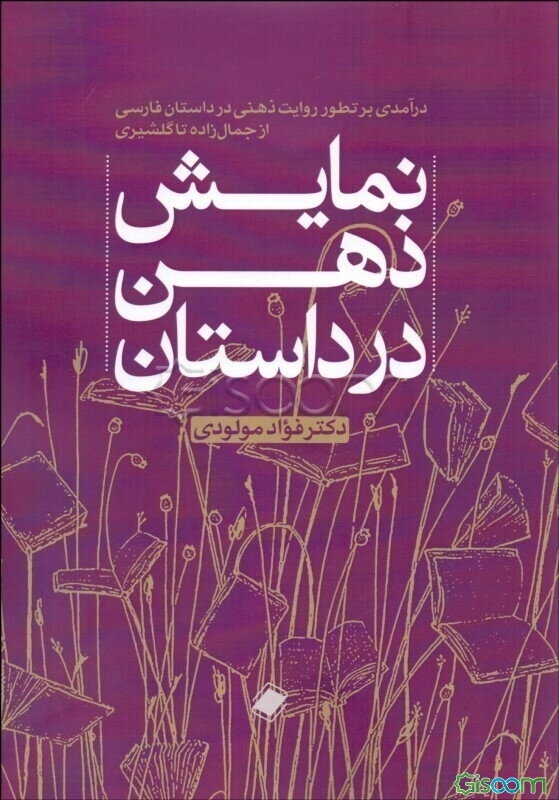 نمایش ذهن در داستان: درآمدی بر تطور روایت ذهنی در داستان‌نویسی از جمالزاده تا گلشیری