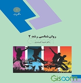 روان‌شناسی رشد 2 (رشته روانشناسی)