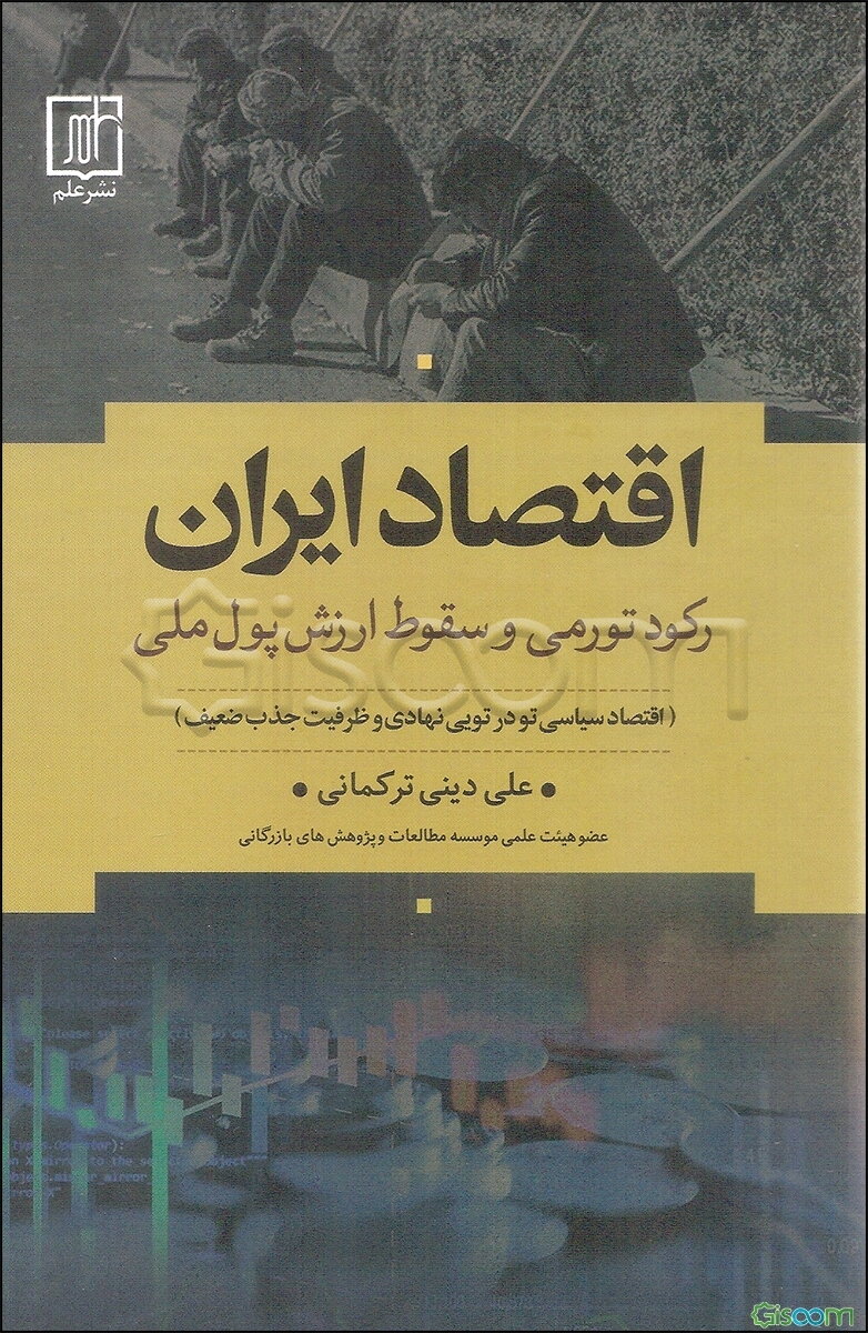 اقتصاد ایران: رکود تورمی و سقوط ارزش پول ملی (اقتصاد سیاسی تو در تویی نهادی و ظرفیت جذب ضعیف؟)