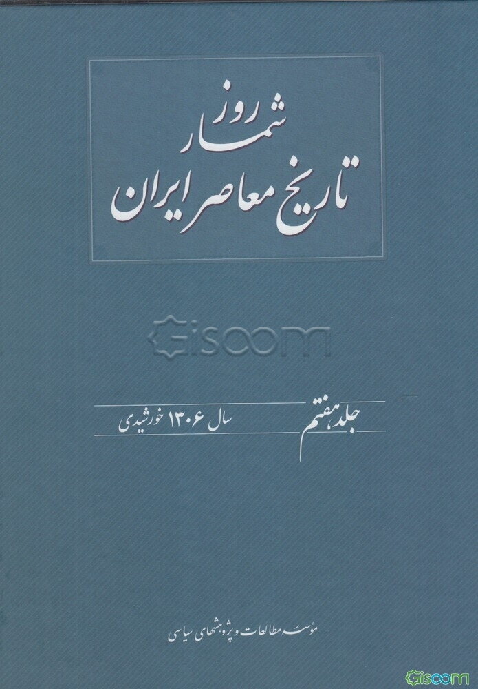 روزشمار تاریخ معاصر ایران: 1306 خورشیدی (جلد 7)