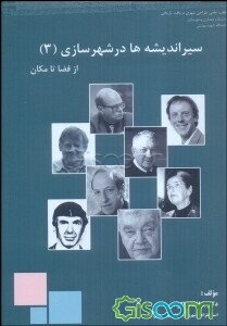 سیر اندیشه‌ها در شهرسازی: از فضا تا مکان (جلد 3)