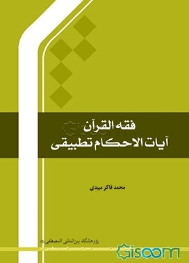 فقه القرآن آیات الاحکام تطبیقی