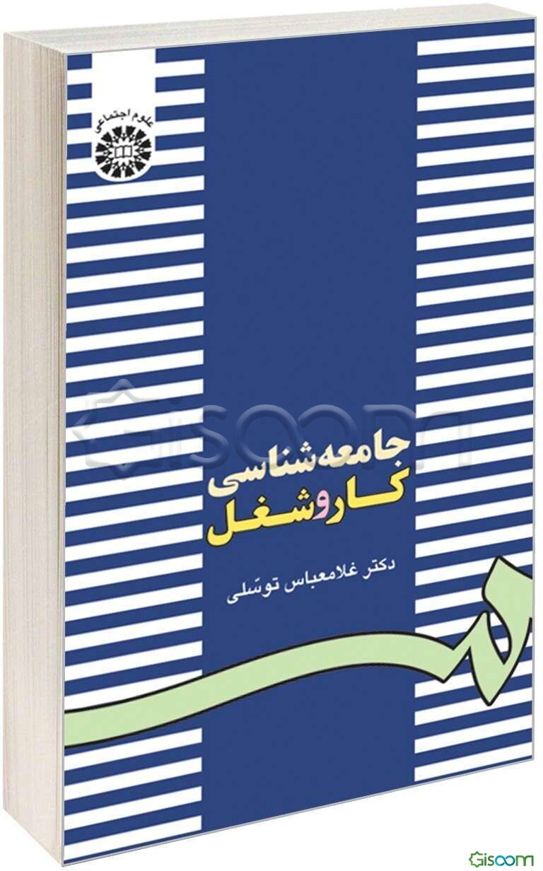 جامعه‌شناسی کار و شغل