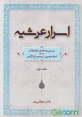 اسرار عرشیه: بررسی و تحلیل تعلیقات امام خمینی (ره) بر مصباح الانس (دوره 2 جلدی   )