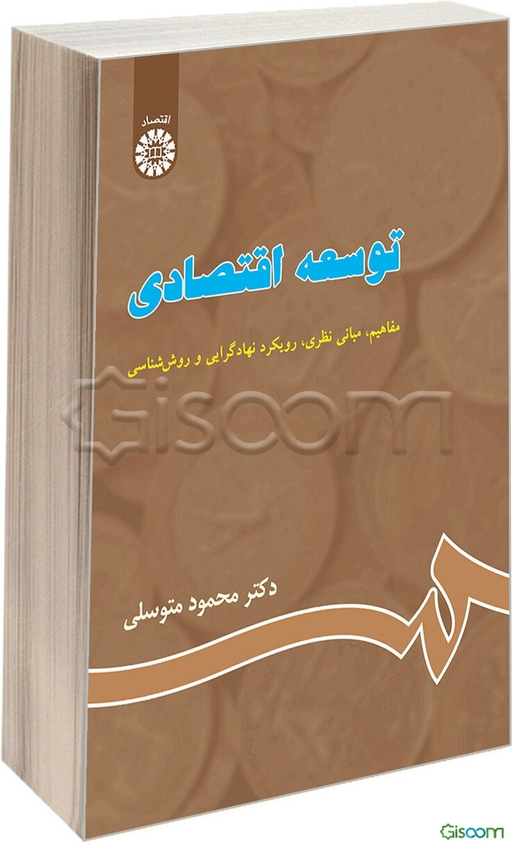 توسعه اقتصادی: مفاهیم، مبانی نظری، نهادگرایی و روش‌شناسی