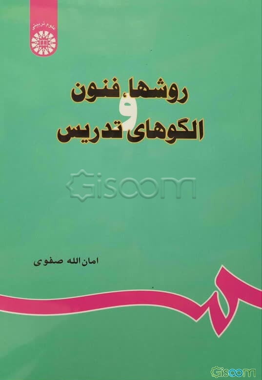 روشها، فنون و الگوهای تدریس