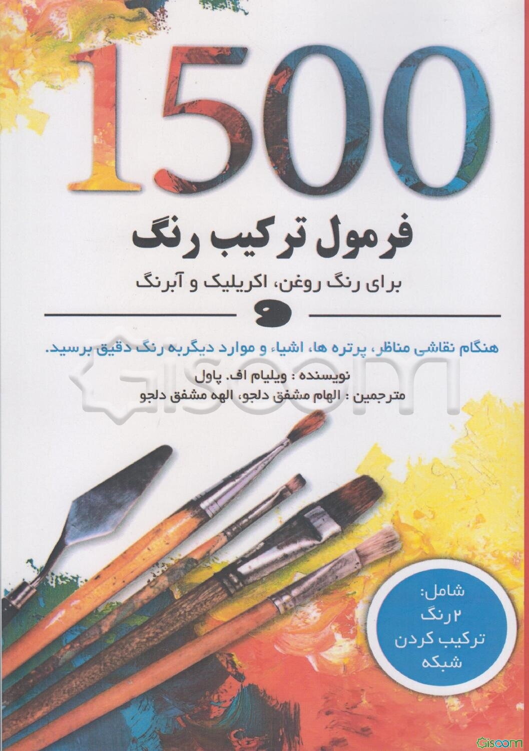 1500 فرمول ترکیب رنگ برای رنگ روغن، اکریلیک و آبرنگ