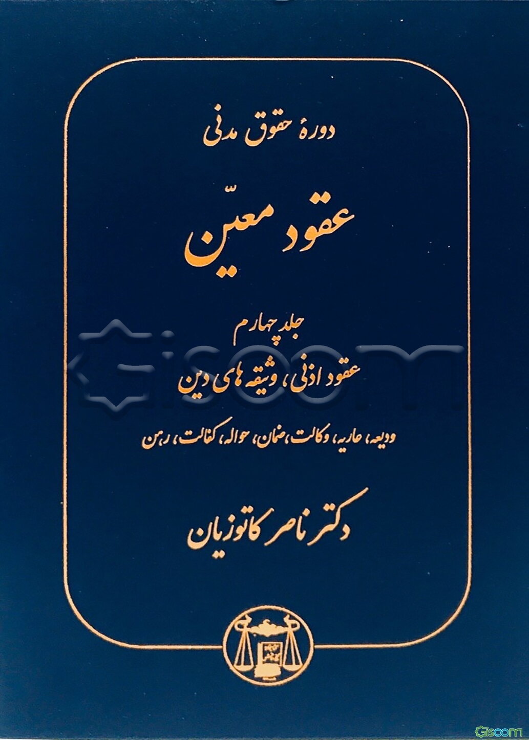 عقود معین: عقود اذنی، وثیقه‌های دین، ودیعه، عاریه، وکالت، ضمان، حواله، کفالت، رهن (جلد 4)