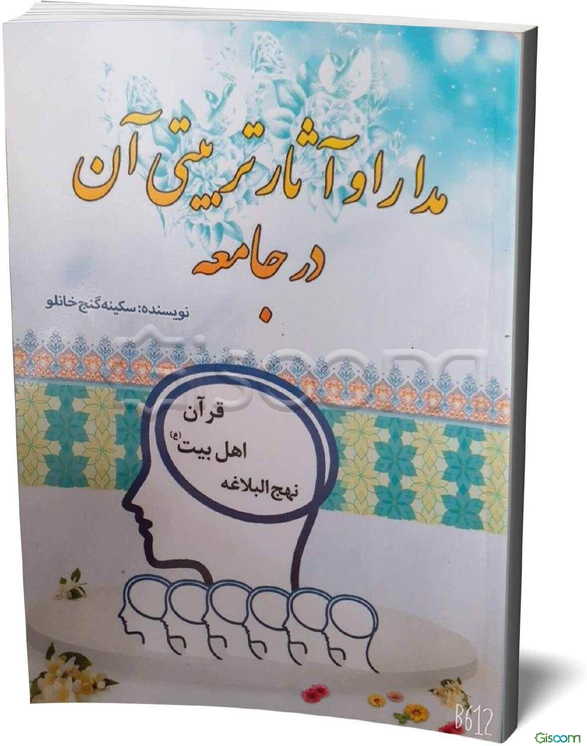 مدارا و آثار تربیتی آن در جامعه