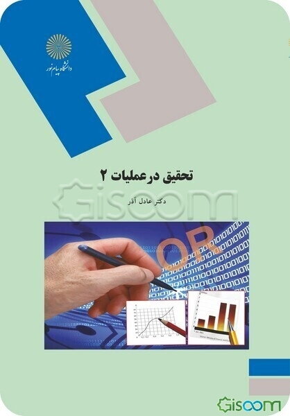 تحقیق در عملیات 2 (رشته مدیریت دولتی)