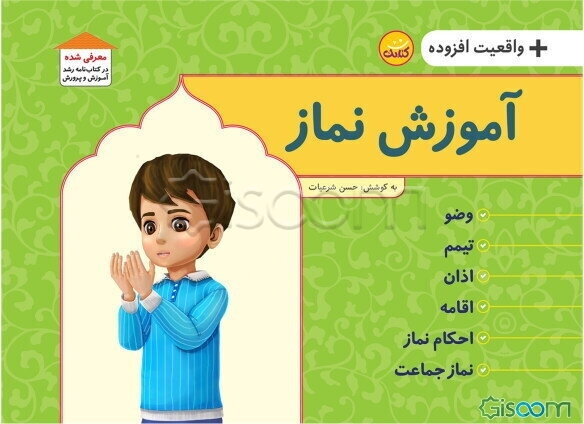 آموزش نماز + واقعیت افزوده