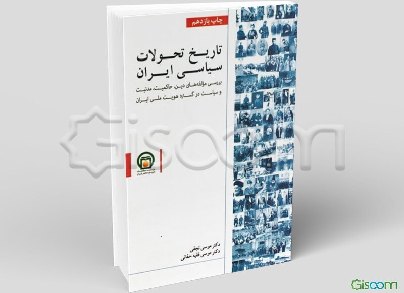 تاریخ تحولات سیاسی ایران: بررسی مولفه‌های دین - حاکمیت - مدنیت و تکوین دولت - ملت در گستره هویت ..