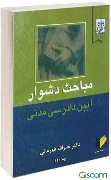 مباحث دشوار آیین دادرسی مدنی شامل: دعوی تقابل، دعوی ورود و جلب ثالث دعوی اعتراض ثالث ... (جلد 1)