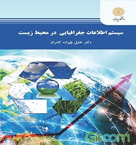 سیستم اطلاعات جغرافیایی در محیط زیست