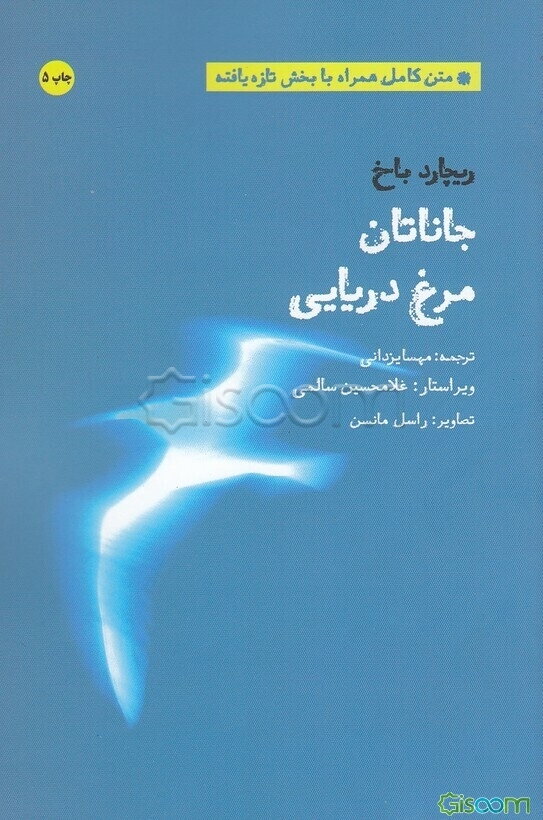 جاناتان مرغ دریایی: متن کامل همراه با بخش تازه‌یافته