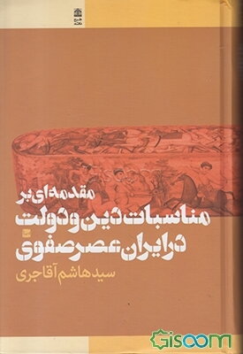 مقدمه‌ای بر مناسبات دین و دولت در ایران عصر صفوی