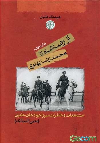 از رضاشاه تا محمدرضا پهلوی: مشاهدات و خاطرات میرزاجوادخان عامری (معین‌الممالک)