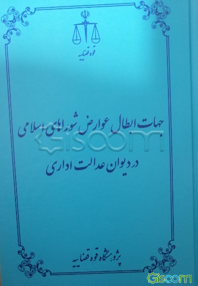 جهات ابطال عوارض شوراهای اسلامی در دیوان عدالت اداری