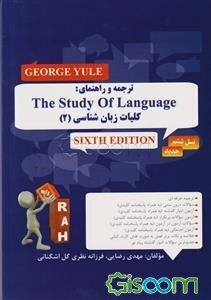 ترجمه و راهنمای: The study of language (6th edition) geolge yule‬‬: کلیات زبان‌شناسی (2) ...