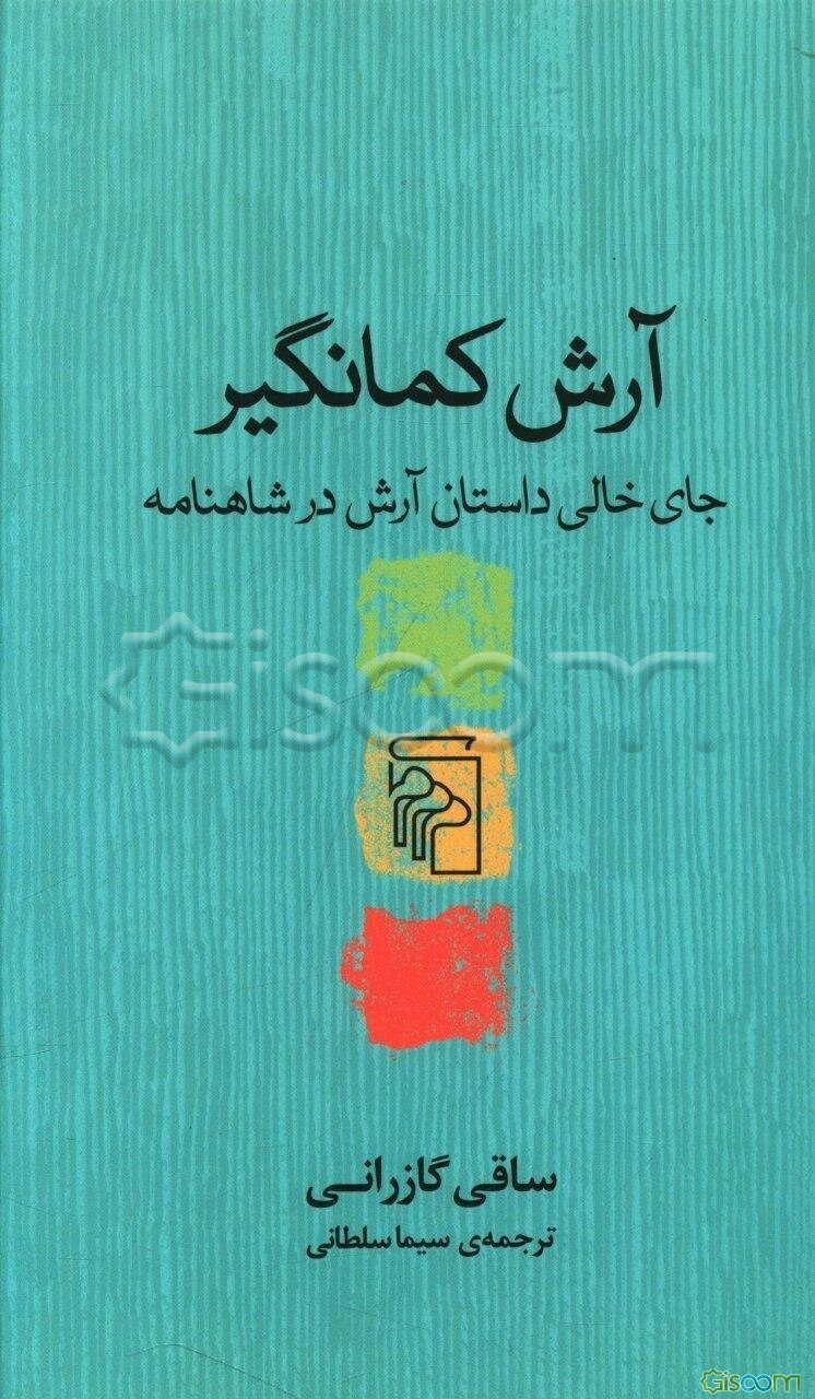 آرش کمانگیر: جای خالی داستان آرش در شاهنامه