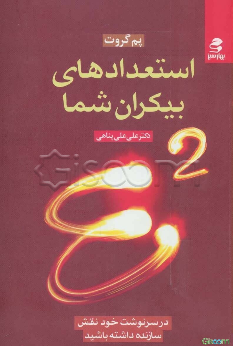 استعدادهای بیکران شما E2: در سرنوشت خود نقش سازنده داشته باشید