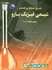 تشریح مسائل و راهنمای شیمی فیزیک بارو: شیمی فیزیک 1 و 2