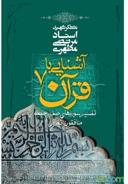 آشنایی با قرآن (تفسیر سوره‌های صف، جمعه، منافقون و تغابن) (جلد 7)