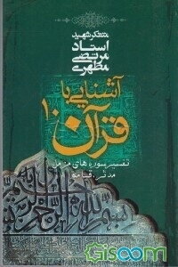 آشنایی با قرآن (تفسیر سوره‌های مزمل، مدثر، قیامه) (جلد 10)