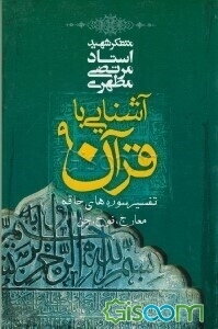 آشنایی با قرآن: تفسیر سوره‌های حاقه، معارج، نوح و جن (جلد 9)