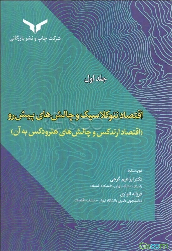 اقتصاد نئوکلاسیک و چالش‌های پیش‌رو (اقتصاد ارتدکس و چالش‌های هترودکس به آن) (جلد 1)