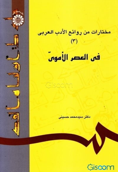 مختارات من روائع الادب العربی (3) (فی العصر الاموی)