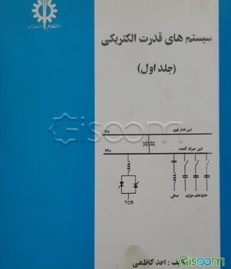 سیستم‌های قدرت الکتریکی (جلد 1)