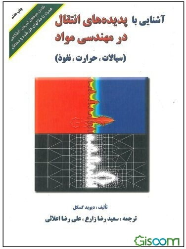 آشنایی با پدیده‌های انتقال در مهندسی مواد (سیالات، حرارت، نفوذ)