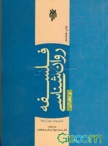 فلسفه روان‌شناسی و نقد آن