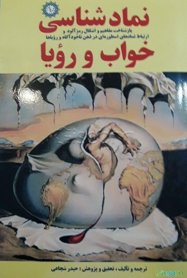 نمادشناسی خواب و رویا: بازشناخت مفاهیم و اشکال رمزآلود و ارتباط نمادهای اسطوره‌ای در ذهن ناخودآگاه و رویاها