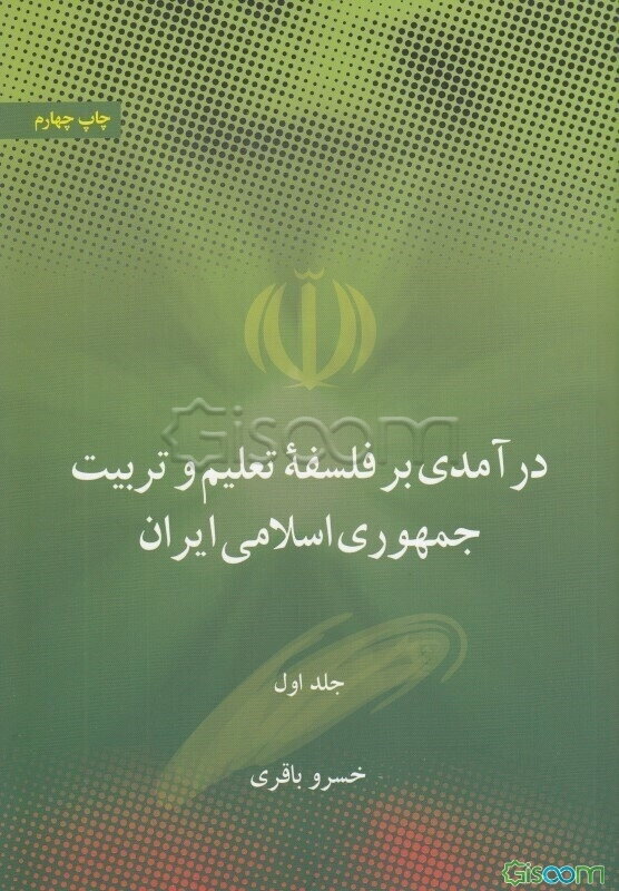 درآمدی بر فلسفه تعلیم و تربیت جمهوری اسلامی ایران: اهداف، مبانی و اصول (جلد 1)