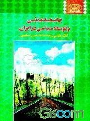 جامعه مدنی و توسعه سیاسی در ایران: گفتارهایی در جامعه‌شناسی سیاسی