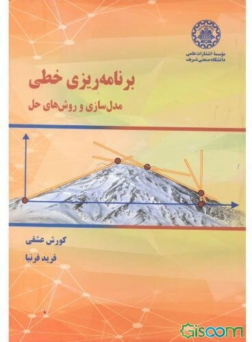 برنامه‌ریزی خطی: مدل‌سازی و روش‌های حل