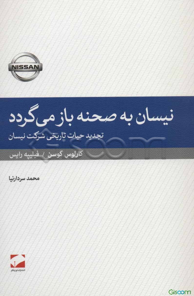 نیسان به صحنه بازمی‌گردد: تجدید حیات تاریخی شرکت نیسان