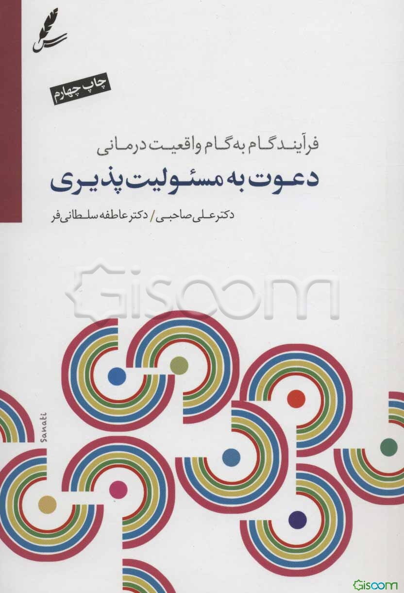 دعوت به مسئولیت‌پذیری: فرایند گام به گام واقعیت درمانی