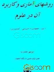 روشهای آماری و کاربرد آن در علوم (پایه - اقتصادی - اجتماعی - کشاورزی)