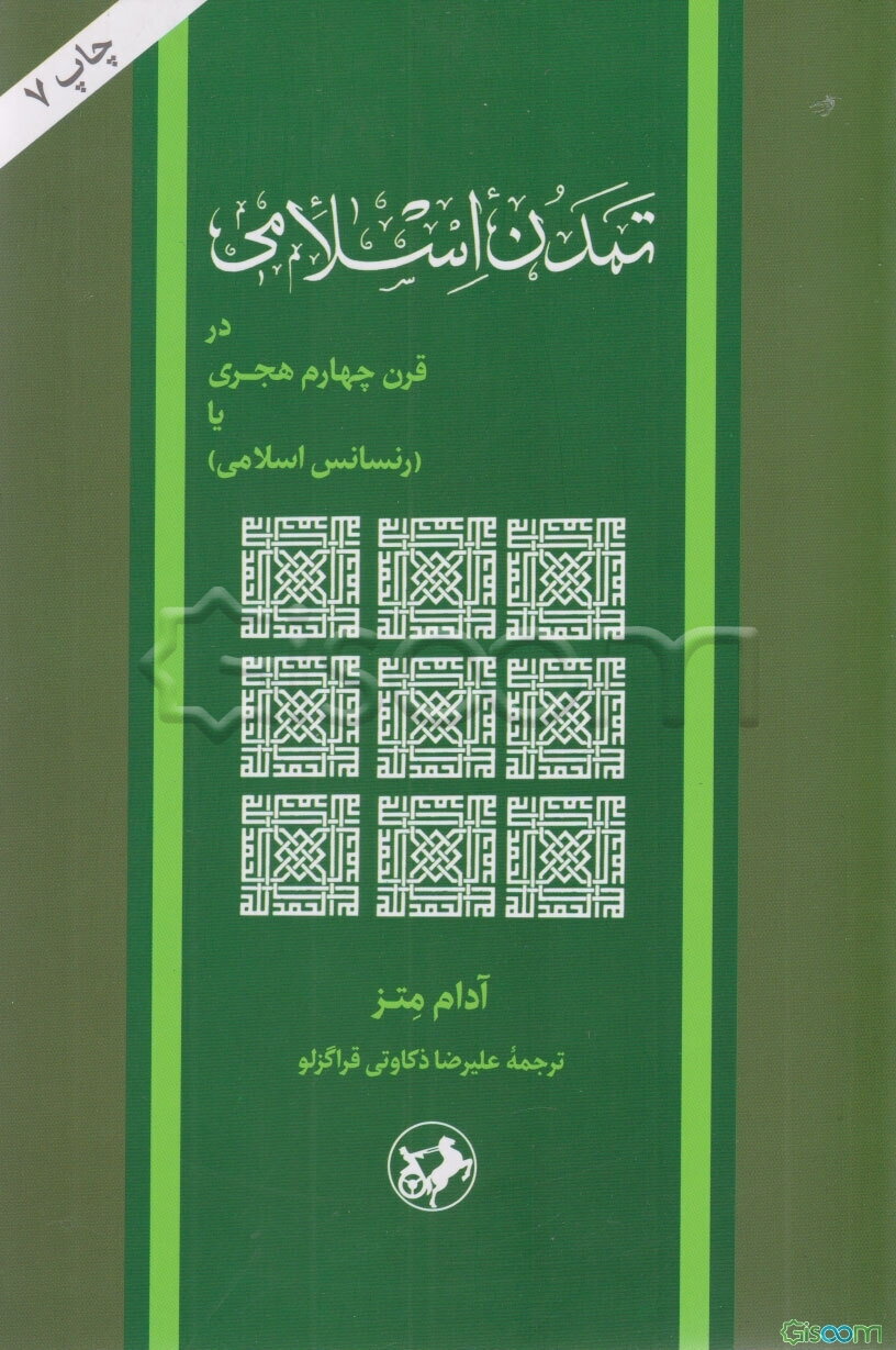 تمدن اسلامی در قرن چهارم هجری، یا، رنسانس اسلامی